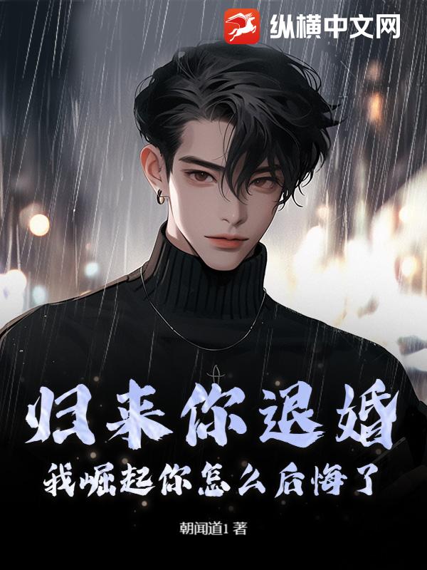 归来你退婚，我崛起你怎么后悔了？