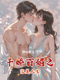 千娇百媚之完美人生