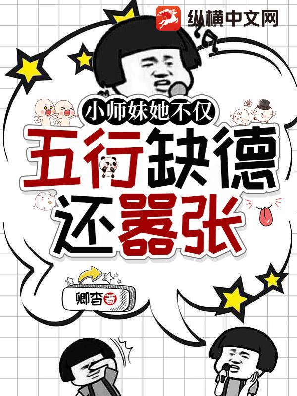 小师妹她不仅五行缺德还嚣张